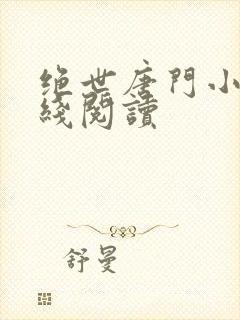 绝世唐门小说在线阅读