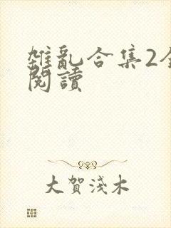 杂乱合集2全文阅读