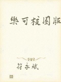 乐可校园版小说封面