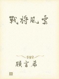 战将风云