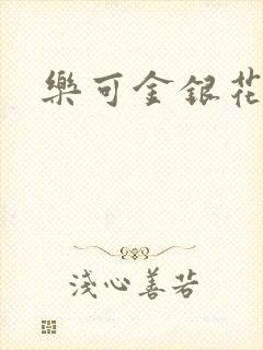 乐可金银花露