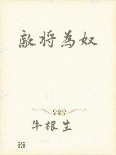 敌将为奴