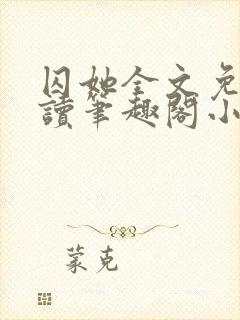 囚她全文免费阅读笔趣阁小说无弹窗