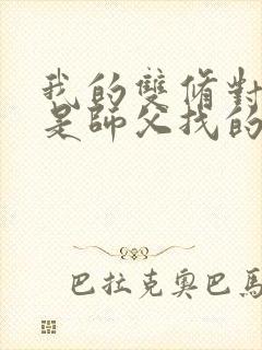 我的双修对象都是师父找的小说封面