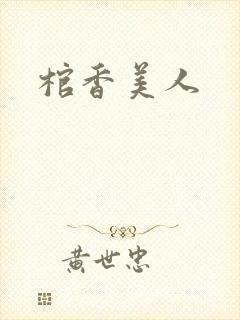 棺香美人封面