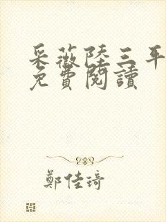 采薇陆三平小说免费阅读