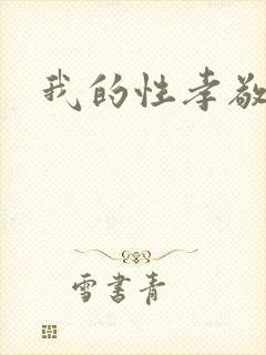 我的性孝敬