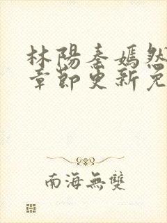 林阳秦嫣然最新章节更新免费阅读封面