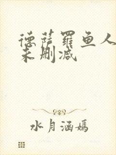 德萨罗鱼人全文未删减