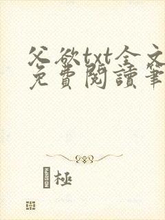 父欲txt全文免费阅读笔趣阁