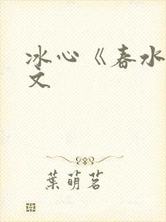 冰心《春水》原文封面