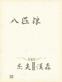 八匹狼封面