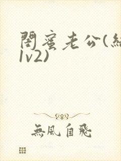 闺蜜老公(结局1v2)