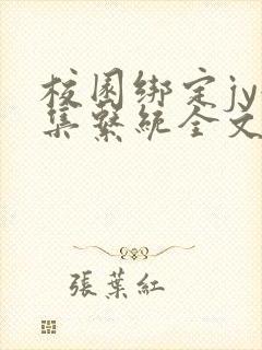 校园绑定jy收集系统全文免费