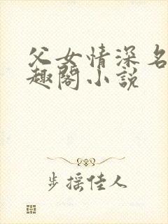 父女情深名器笔趣阁小说封面