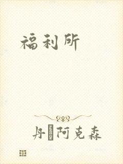 福利所封面