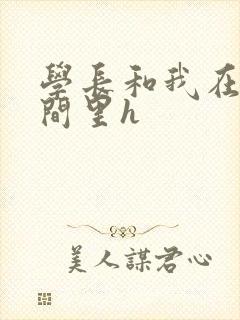 学长和我在卫生间里h