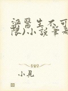 梁医生不可以(限)小说笔趣阁封面
