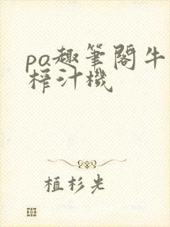 po趣笔阁牛奶榨汁机