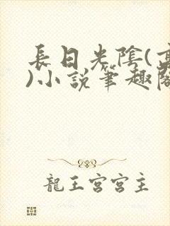 长日光阴(高干)小说笔趣阁