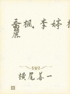 乔枫 李婷 杨丽封面