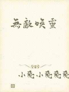 无敌唤灵封面