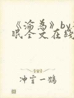 《沦为》by雀眠全文在线阅读