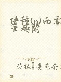 借种(n)向雾笔趣阁封面