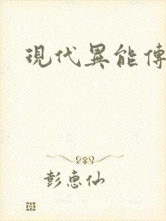 现代异能传奇封面