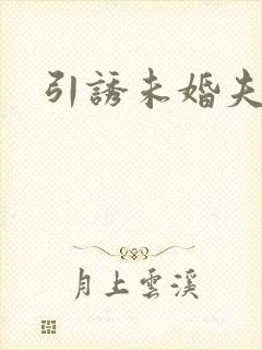 引诱未婚夫