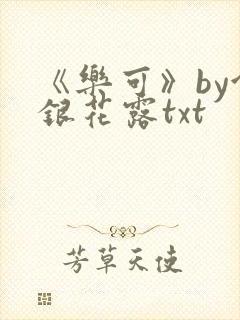 《乐可》by金银花露txt