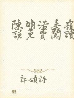 陈明浩秦岭的小说免费阅读封面