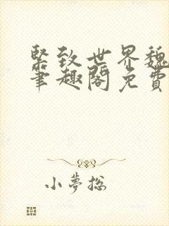 紧致世界魏承泽笔趣阁免费阅读