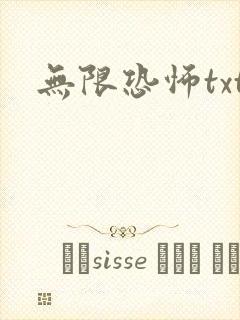 无限恐怖txt