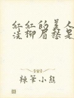 红红的美人脸淡淡柳眉愁是什么歌曲