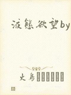 液态欲望by