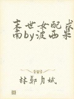末世女配求生指南by波西米亚小说