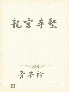 龙宫寺坚