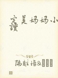 完美妈妈小说阅读