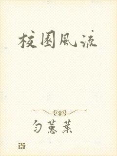 校园风流