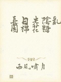 长日光阴乱作一团棉花糖