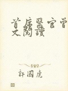 首席医官曾毅全文阅读封面