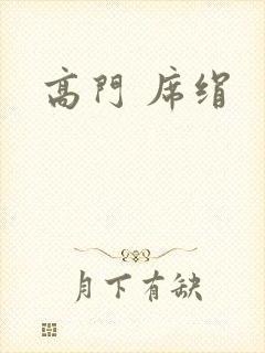 高门 席绢封面