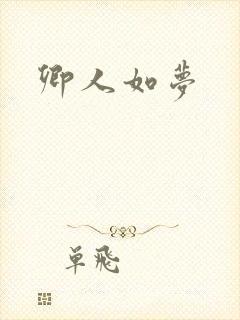 卿人如梦封面
