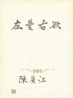 左爱右欲