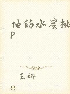 他的水蜜桃pop