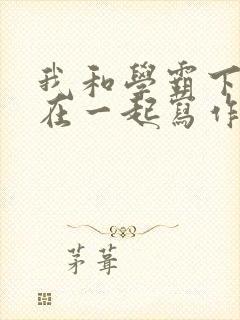 我和学霸下面连在一起写作业封面