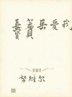 长篇岳爱我的大宝贝
