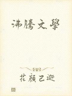 沸腾文学