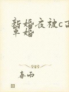 新婚夜被c高h军婚封面